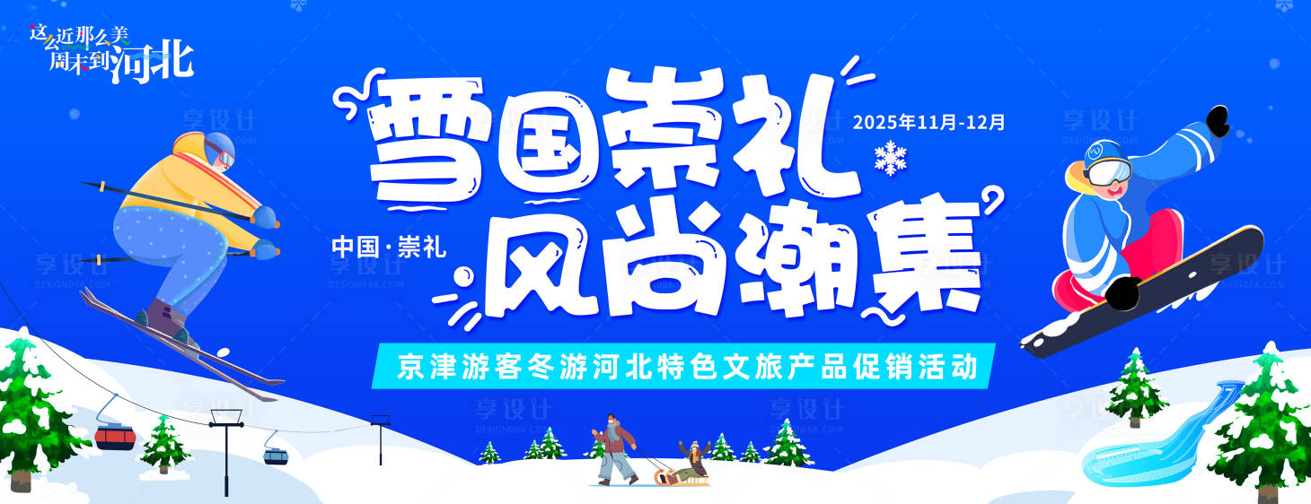 源文件下载【享设计】搜索编号：23230034173844821【冰雪潮集主视觉】