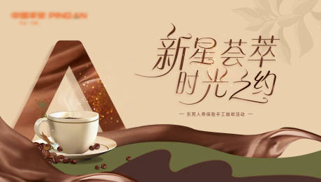 源文件下载【享设计】搜索编号：93960034085249570【保险手工咖啡活动桁架】