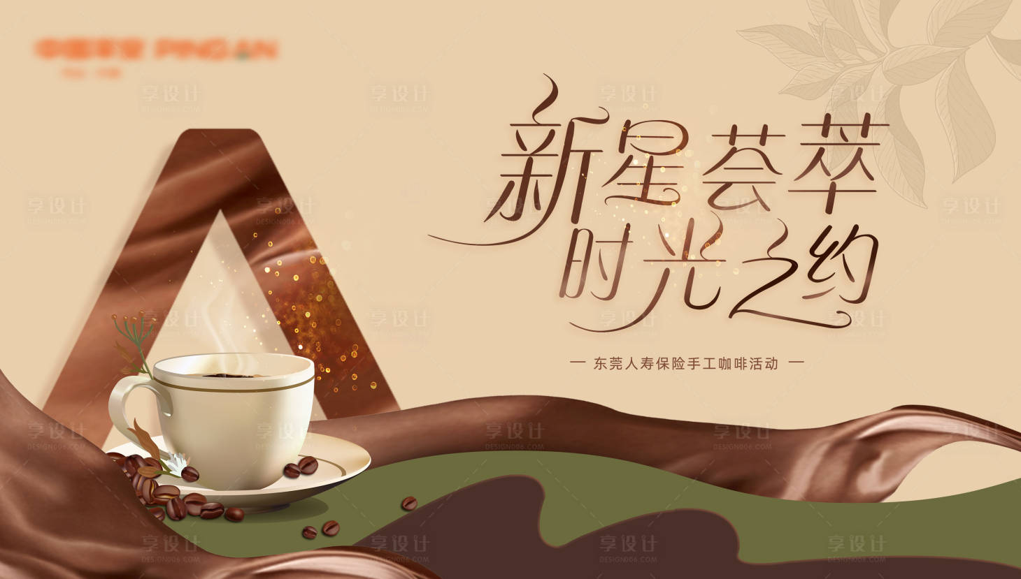 源文件下載【享設(shè)計(jì)】搜索編號(hào)：93960034085249570【保險(xiǎn)手工咖啡活動(dòng)桁架】