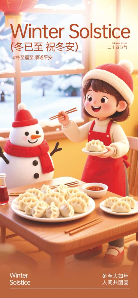 源文件下载【享设计】搜索编号：38660034084316628【冬至节气海报】