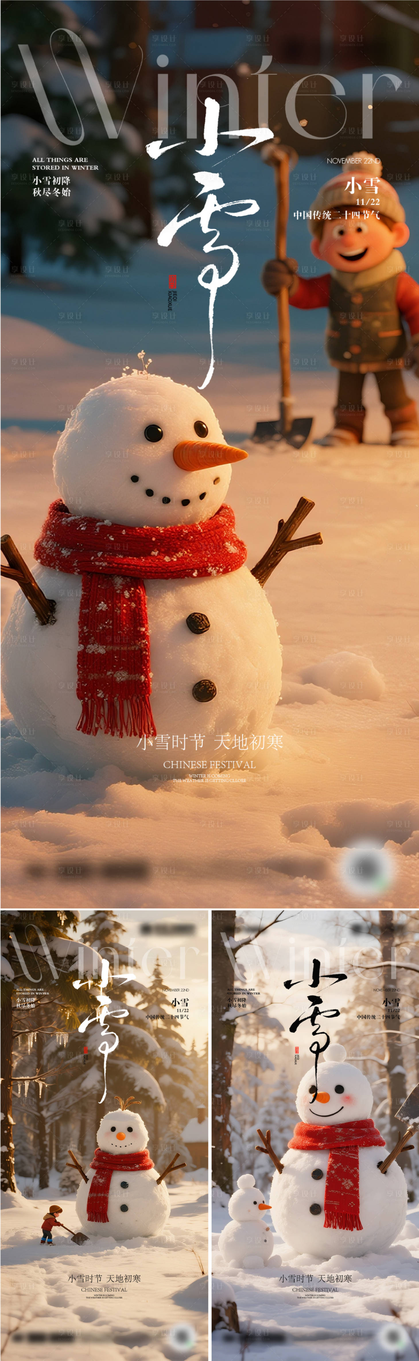 源文件下载【享设计】搜索编号：77750034068392844【二十四节气小雪海报】