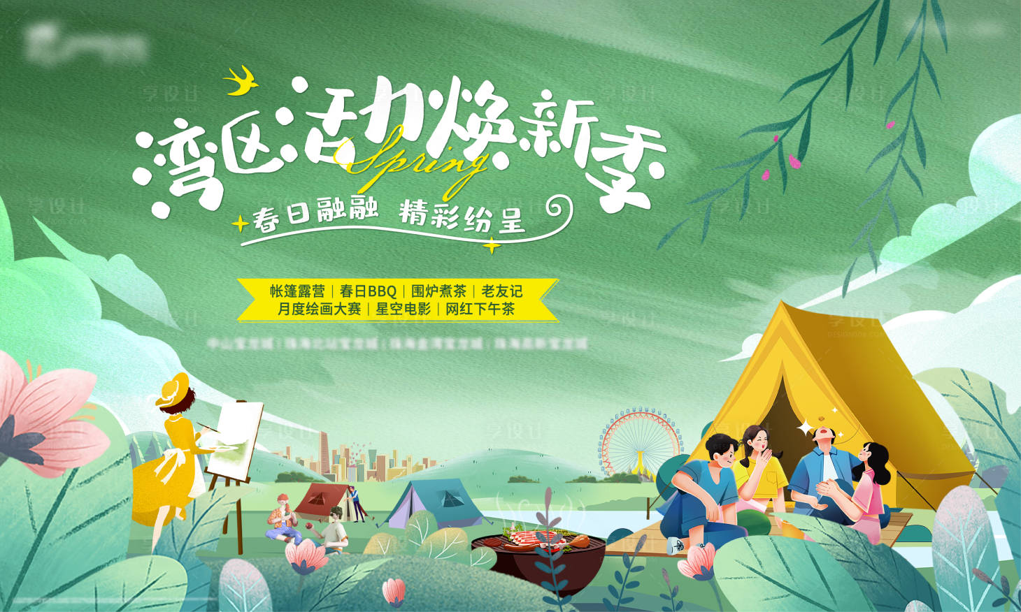 源文件下载【享设计】搜索编号：53650034022233130【春日露营活动背景板】