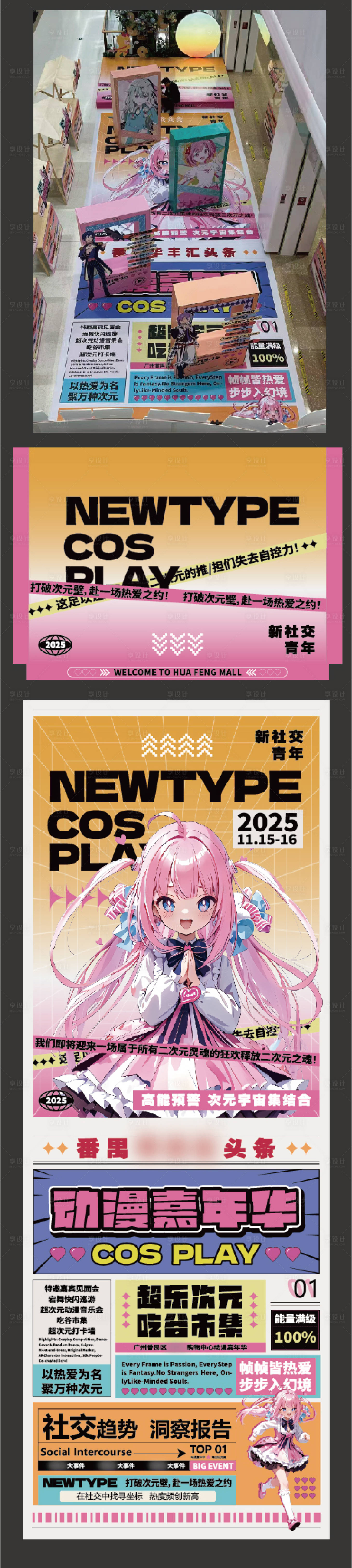 源文件下载【享设计】搜索编号：85240034065922270【二次元漫展地贴】