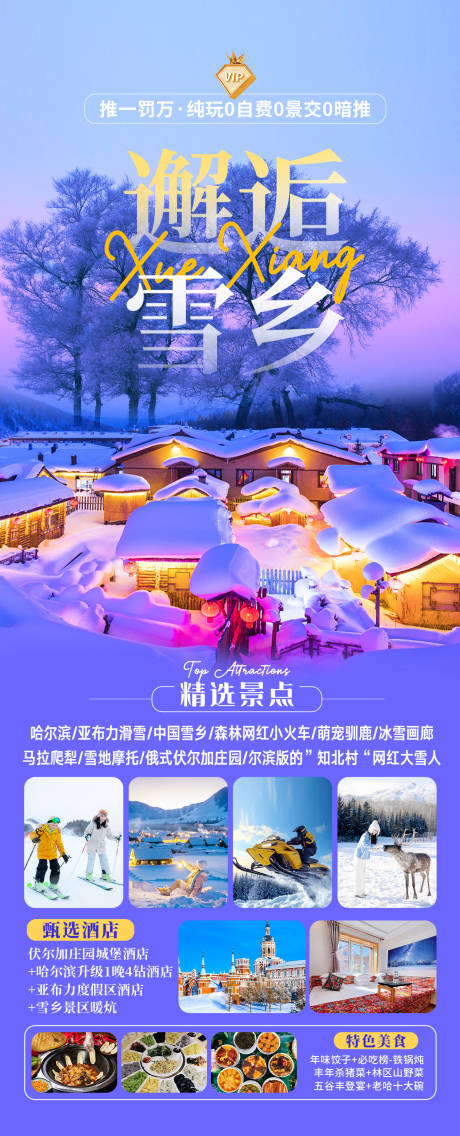 源文件下载【享设计】搜索编号：28330034137065213【邂逅雪乡旅游海报】