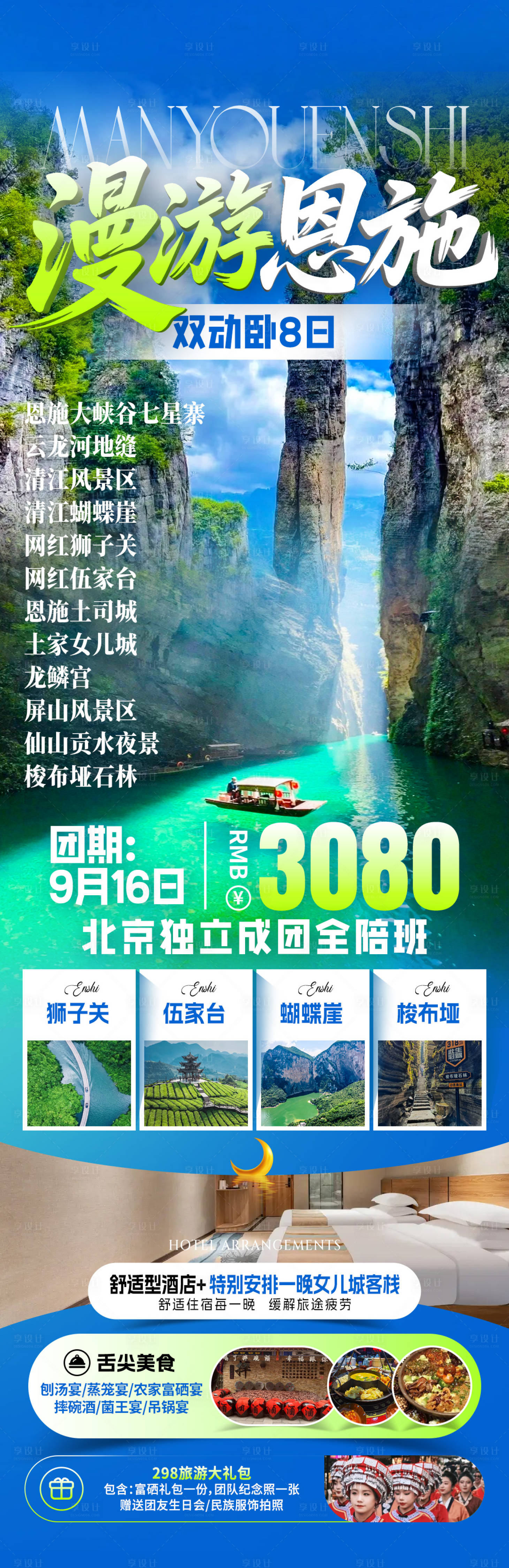 源文件下载【享设计】搜索编号：35230033937132828【恩施旅游海报】