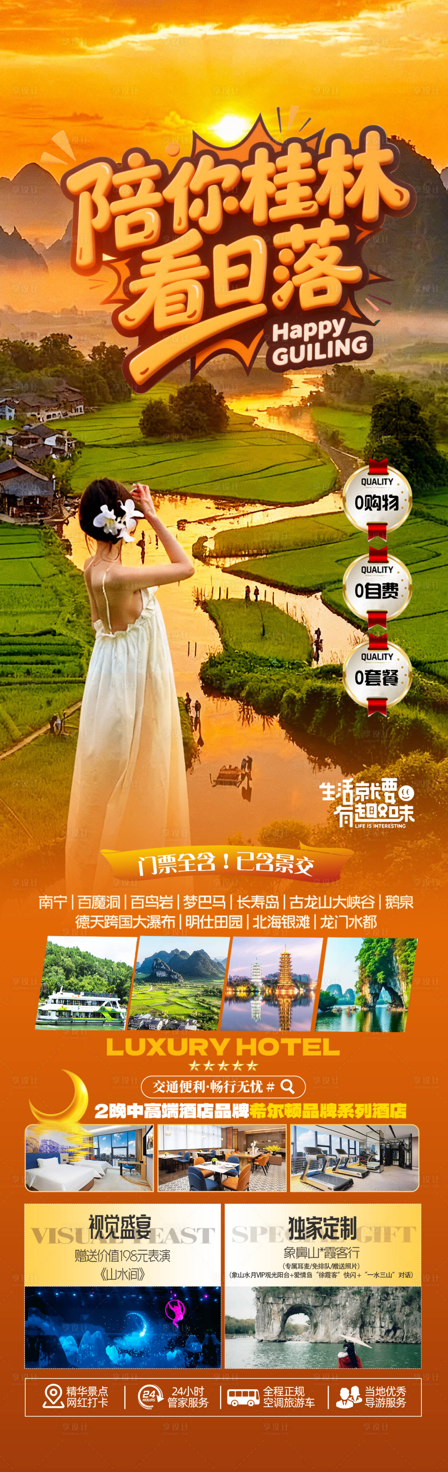 源文件下载【享设计】搜索编号：15910034241119175【陪你桂林看日落】