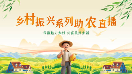 源文件下载【享设计】搜索编号：54190034003504606【乡村振兴创意海报】