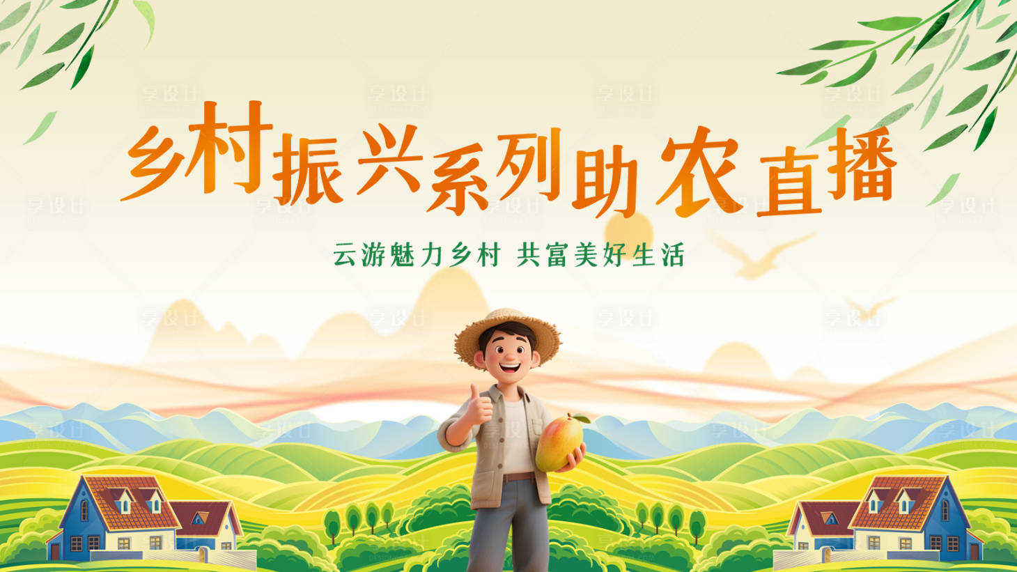 源文件下载【享设计】搜索编号：54190034003504606【乡村振兴创意海报】