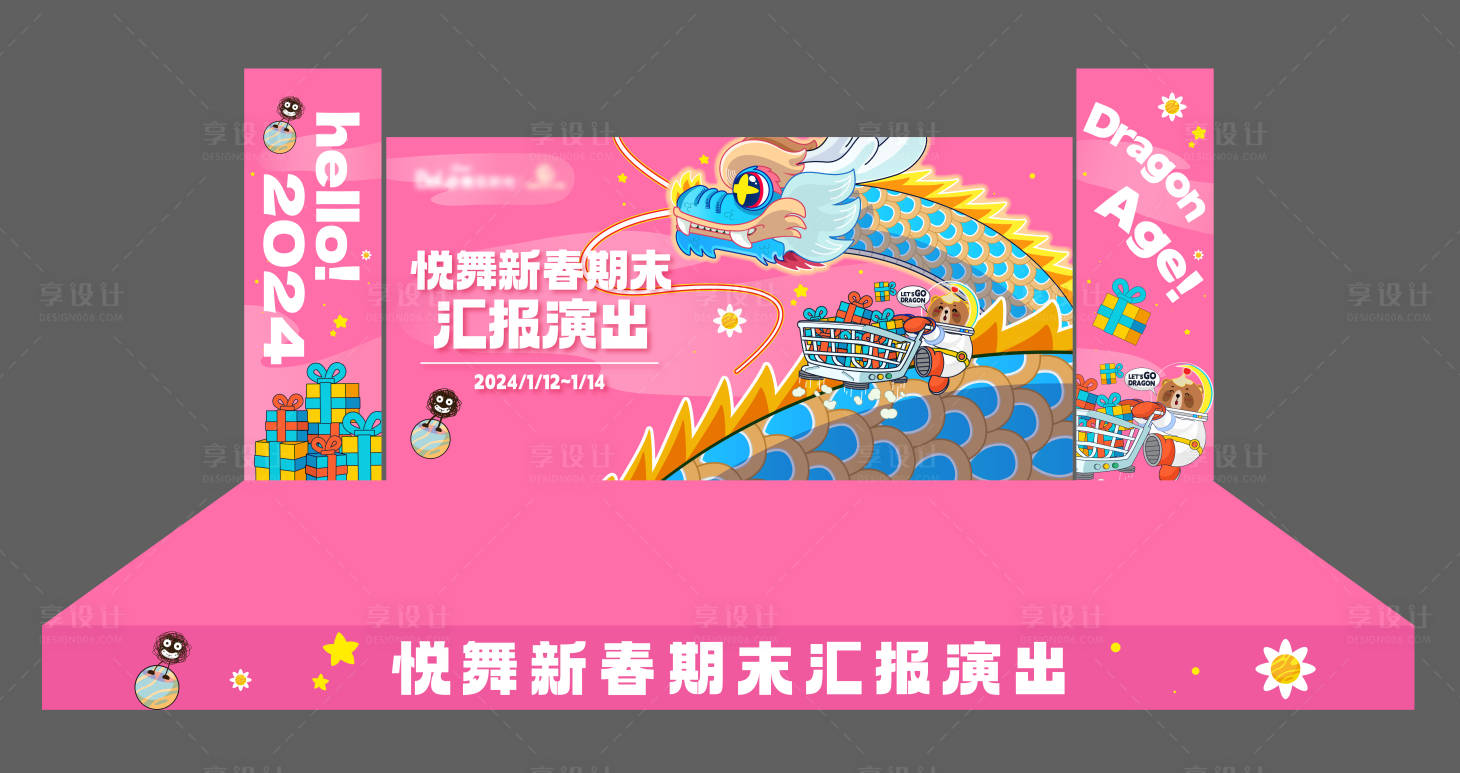 源文件下载【享设计】搜索编号：55620034259322778【新年舞台效果图】