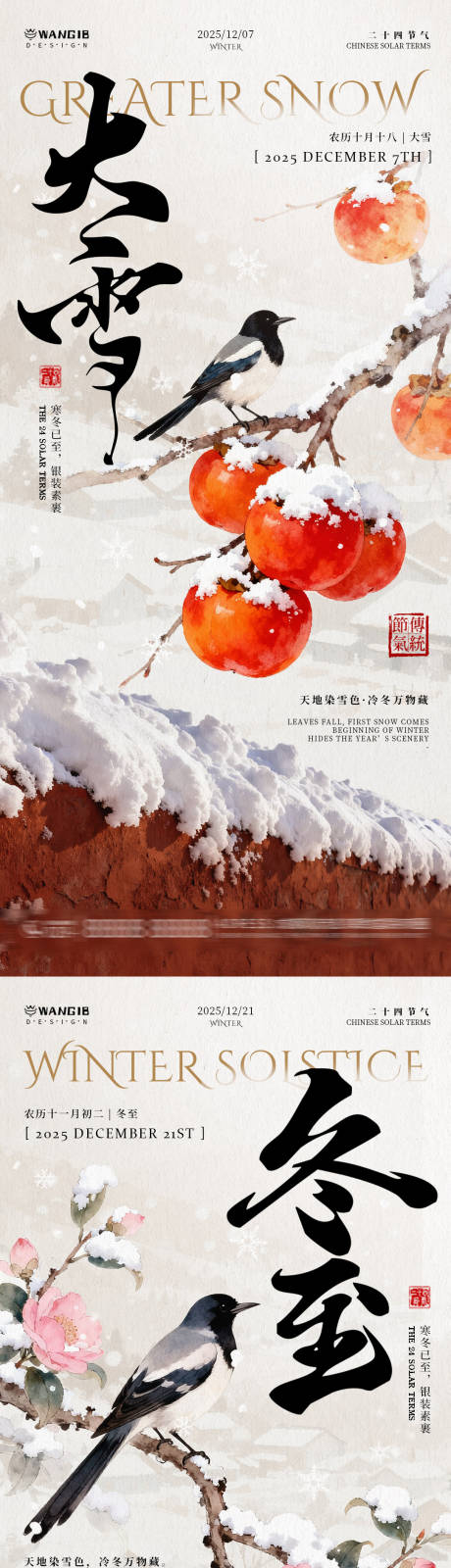 源文件下載【享設計】搜索編號：68880034182218123【大雪冬至國風海報】