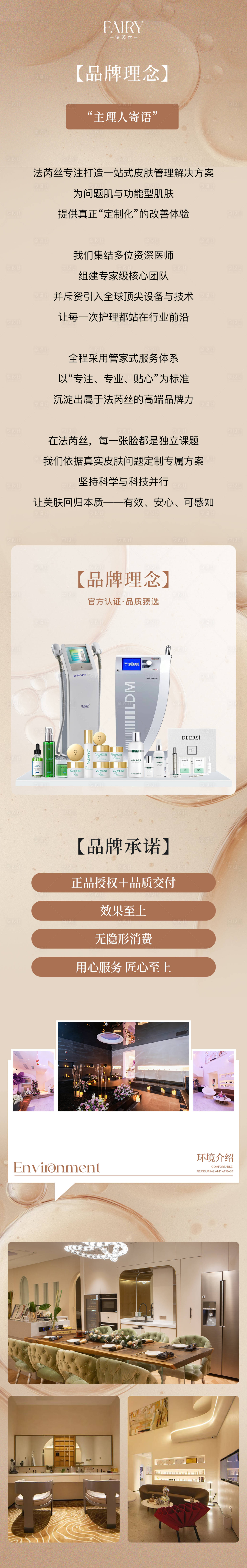 源文件下载【享设计】搜索编号：43310034211655690【美业品牌理念长图海报】