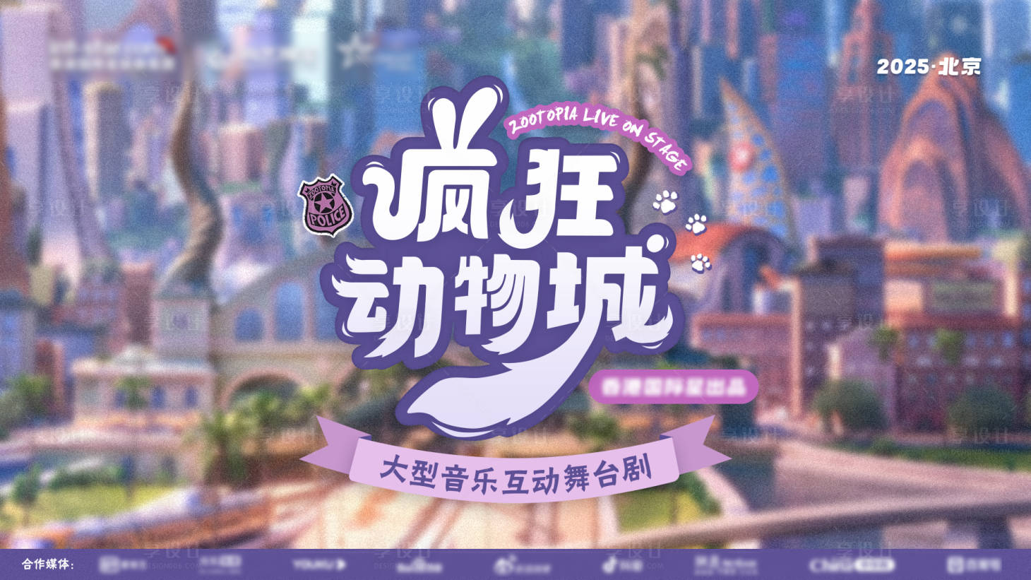 源文件下载【享设计】搜索编号：11650034082963467【疯狂动物城活动主视觉KV】