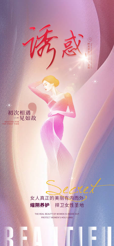 源文件下载【享设计】搜索编号：93470033922282255【医美私密促销海报】