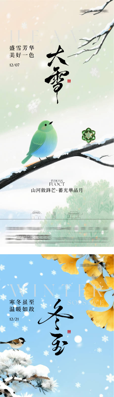 源文件下载【享设计】搜索编号：13070034241654976【地产大雪冬至国风系海报】