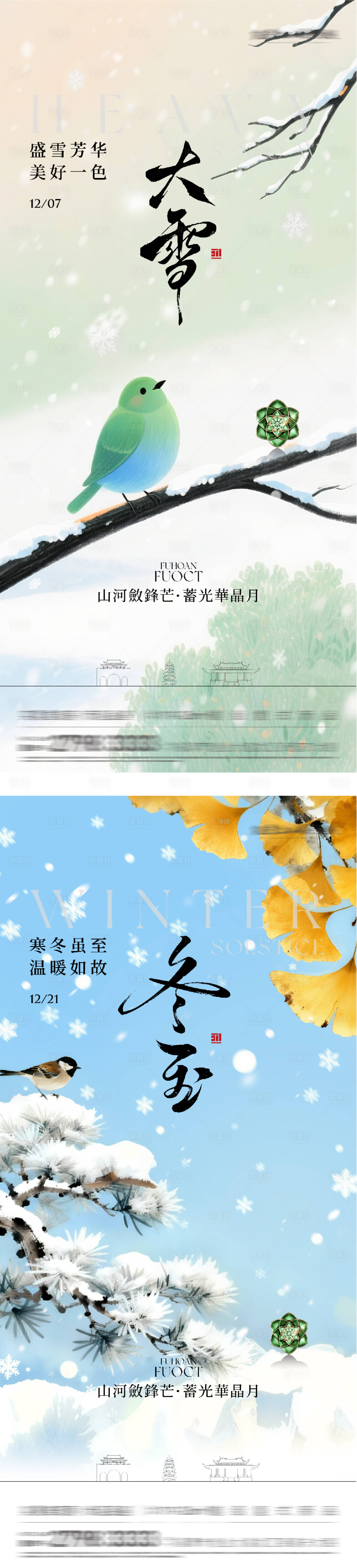 源文件下载【享设计】搜索编号：13070034241654976【地产大雪冬至国风系海报】