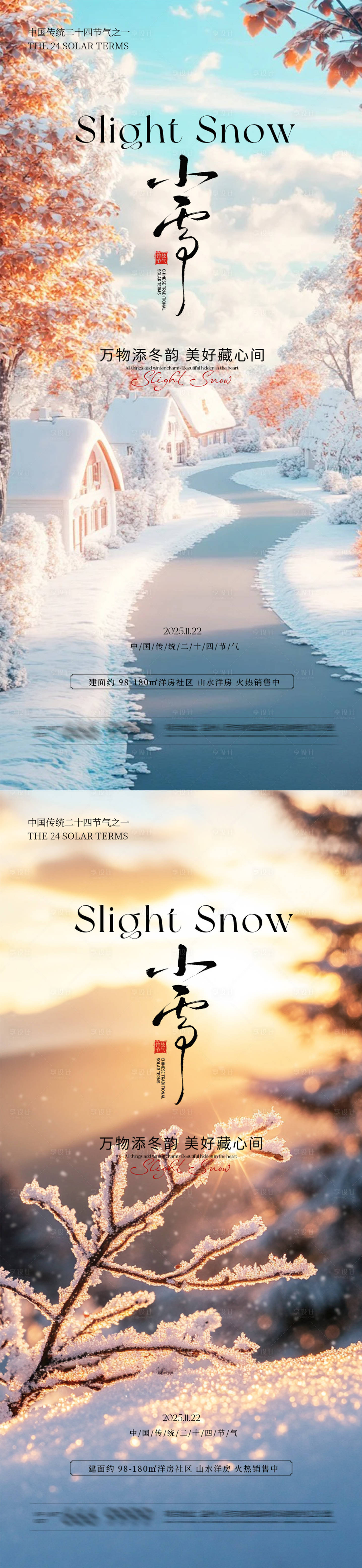 源文件下载【享设计】搜索编号：60200033880304221【小雪节气海报】