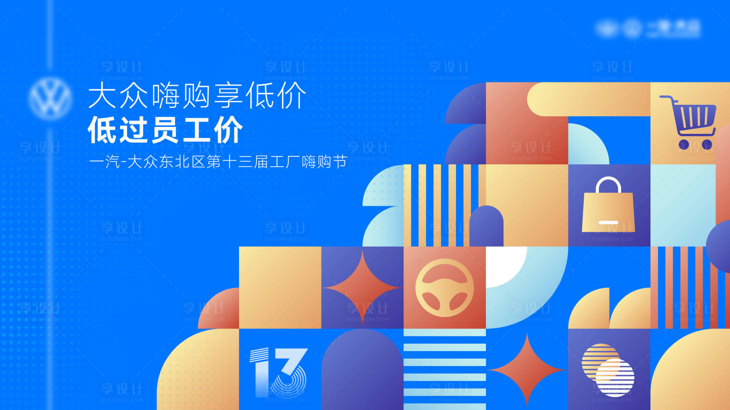 源文件下载【享设计】搜索编号：51630034132953217【购车节KV】