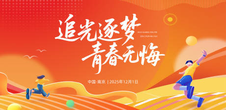 源文件下载【享设计】搜索编号：85610033862498627【红色青春插画活动展板】