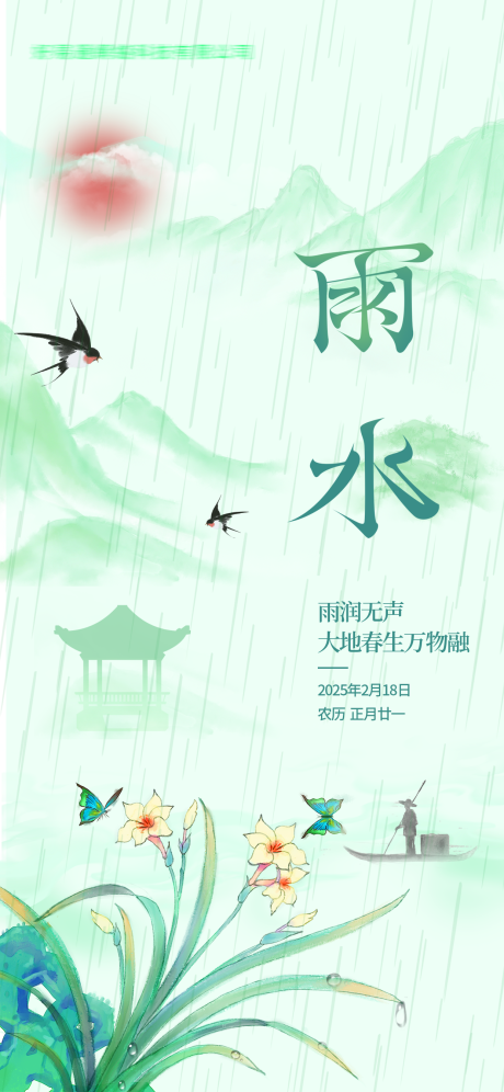 源文件下载【享设计】搜索编号：14160034217842900【雨水节气海报】