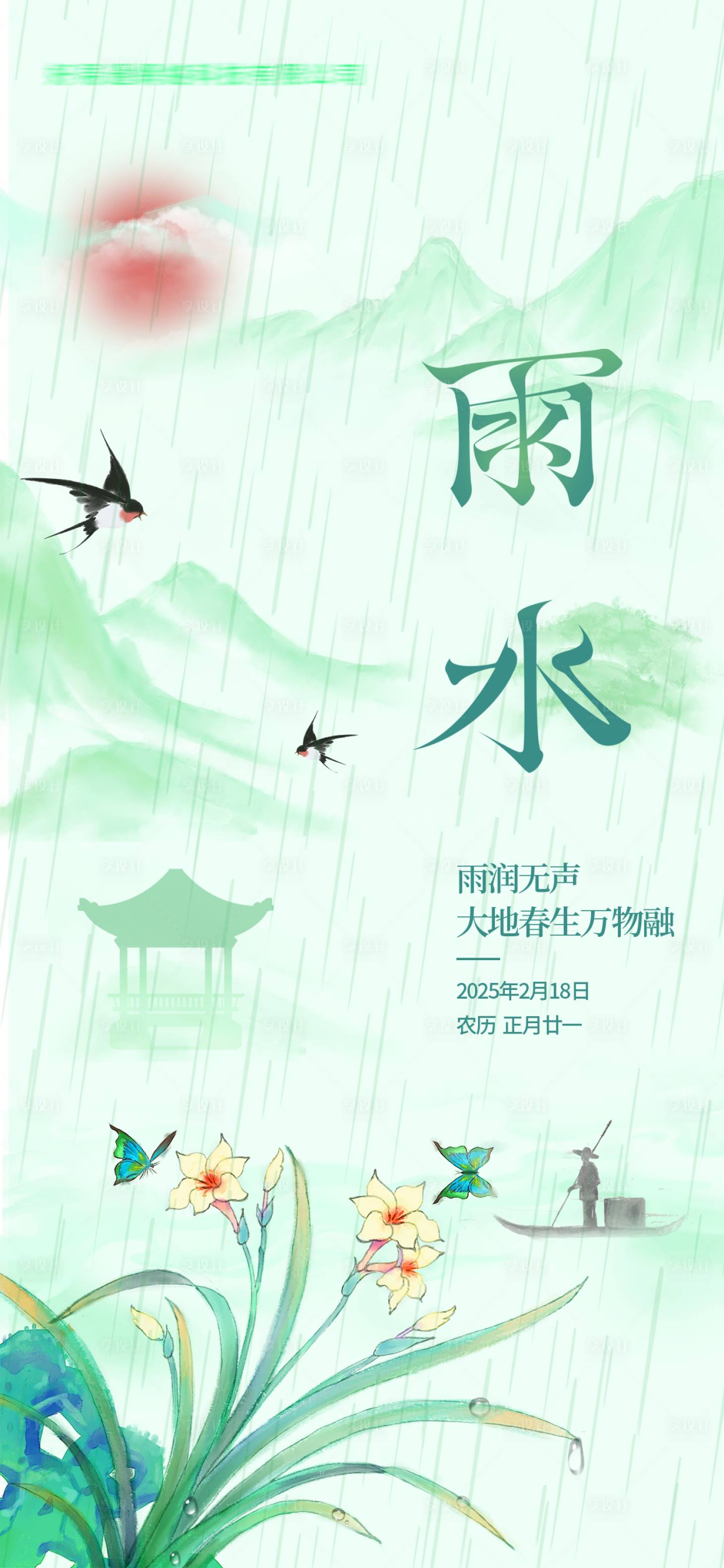 源文件下载【享设计】搜索编号：14160034217842900【雨水节气海报】