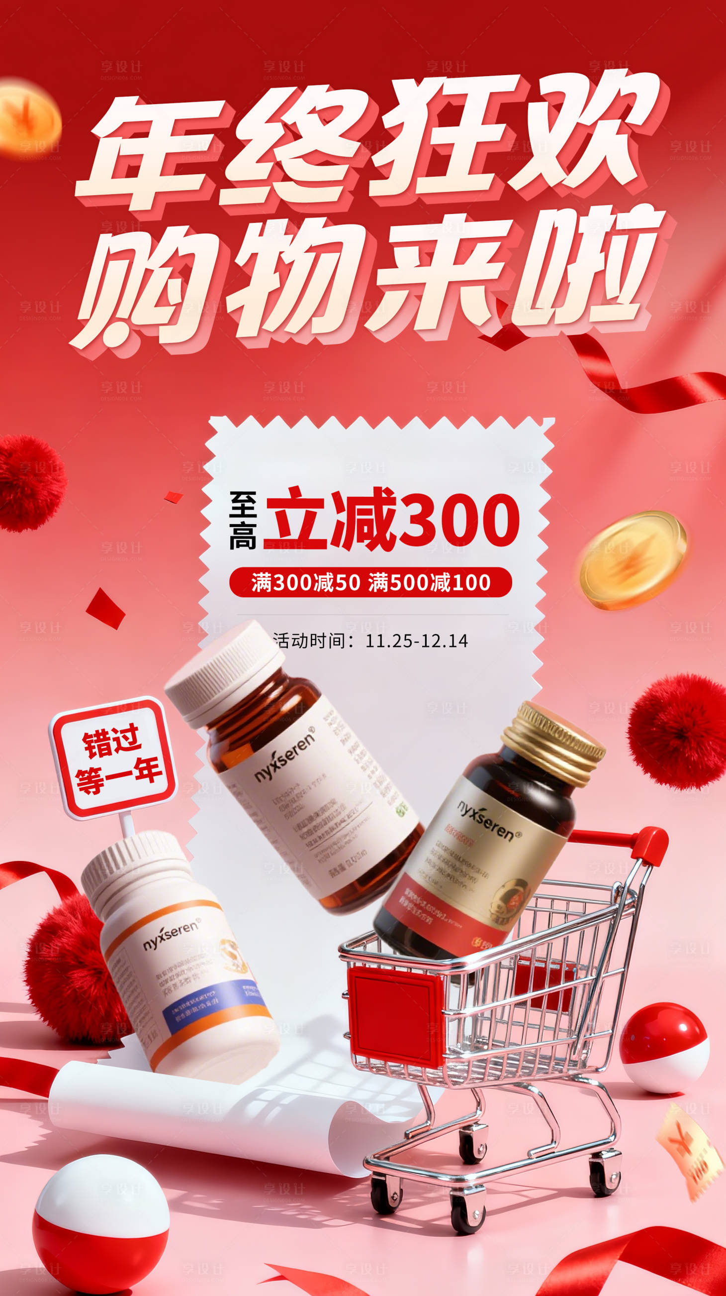 源文件下载【享设计】搜索编号：99180034095008338【年终钜惠双十二年海报】