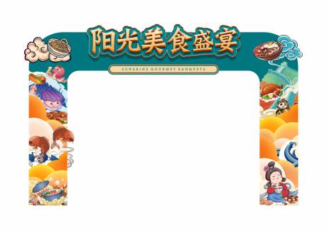 源文件下载【享设计】搜索编号：52290034015268192【新中式美食节活动门头】