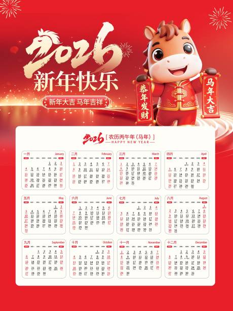源文件下载【享设计】搜索编号：84070034078776646【2026贺新春日历海报】