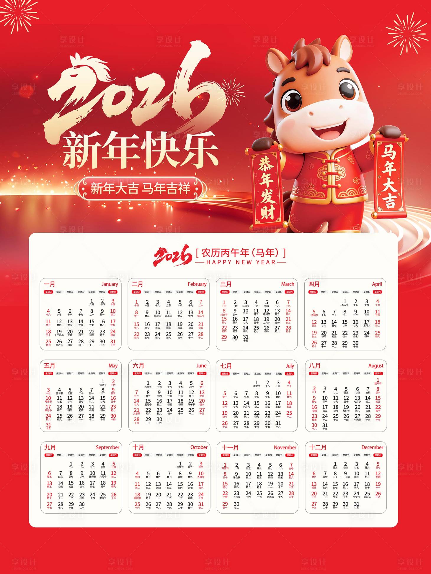 源文件下载【享设计】搜索编号：84070034078776646【2026贺新春日历海报】