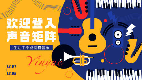 源文件下载【享设计】搜索编号：66330034064303650【音乐活动校园歌唱活动展板】