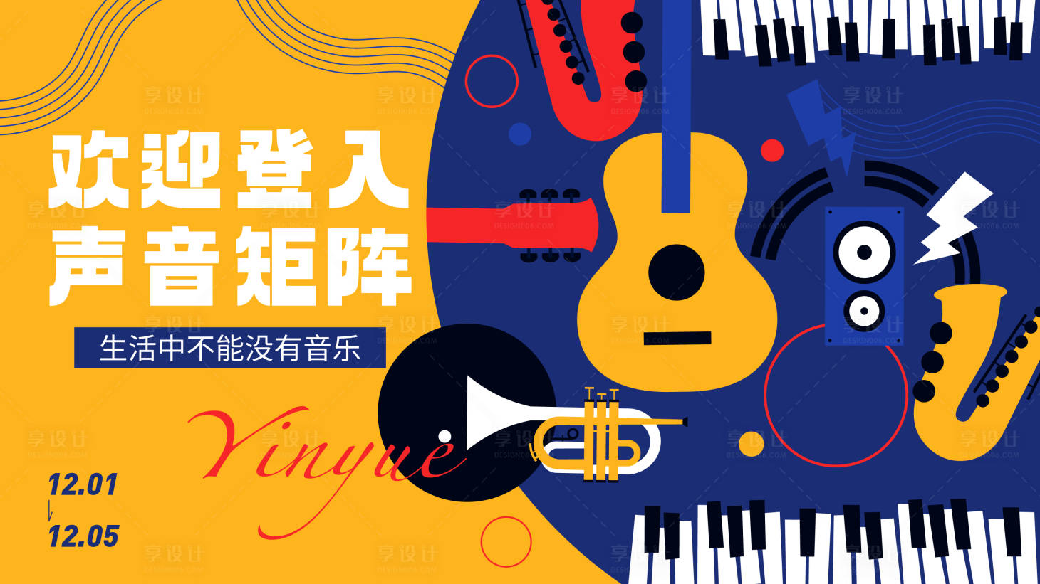 源文件下载【享设计】搜索编号：66330034064303650【音乐活动校园歌唱活动展板】