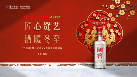 源文件下载【享设计】搜索编号：96050034021533459【红色高端冬至白酒主视觉】