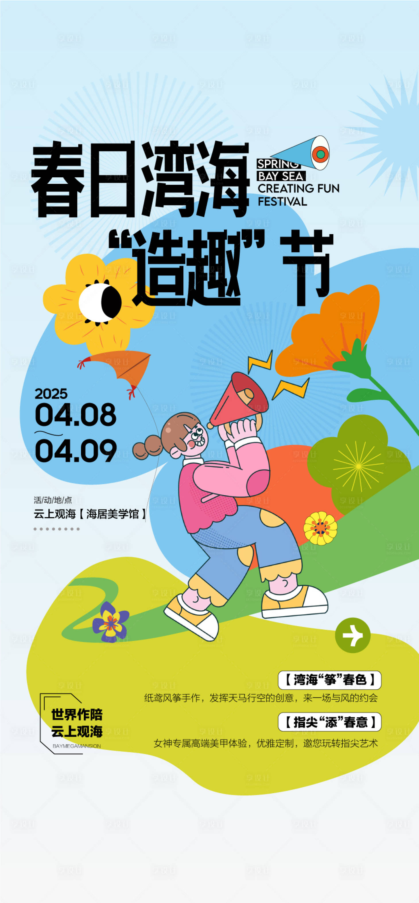 源文件下载【享设计】搜索编号：67800034002973083【春日湾海趣造节亲子手作活动海报】