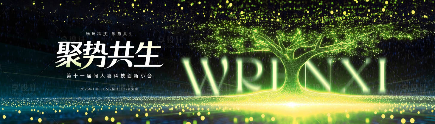 源文件下载【享设计】搜索编号：14790034056562354【科技大树光线粒子主视觉绿色系】