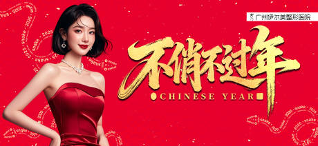 源文件下载【享设计】搜索编号：89420033989702769【医美新年展板】