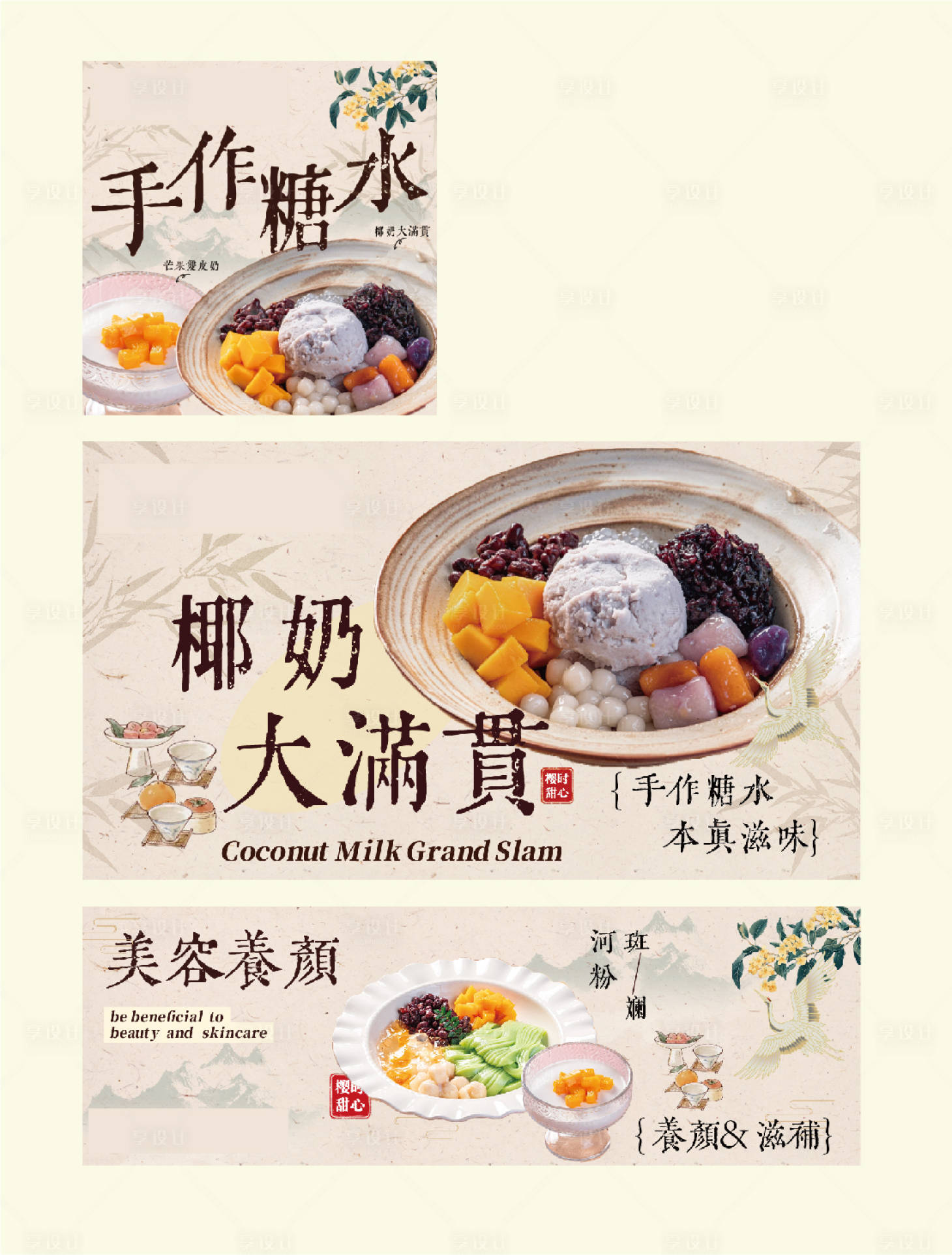 源文件下载【享设计】搜索编号：25400034138374148【糖水甜品海报套图外卖装修】