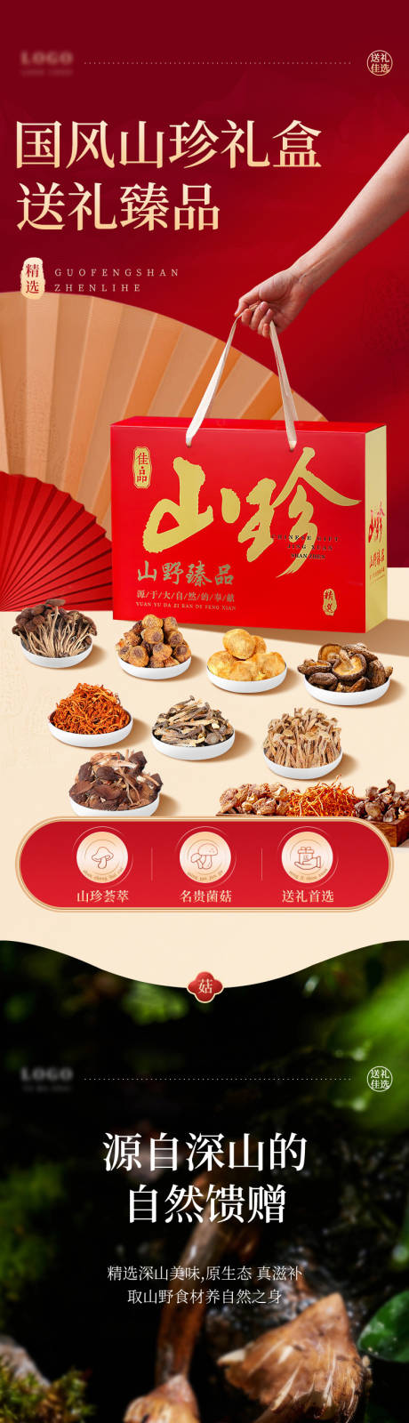 源文件下载【享设计】搜索编号：66240031243668231【国风山珍礼盒】