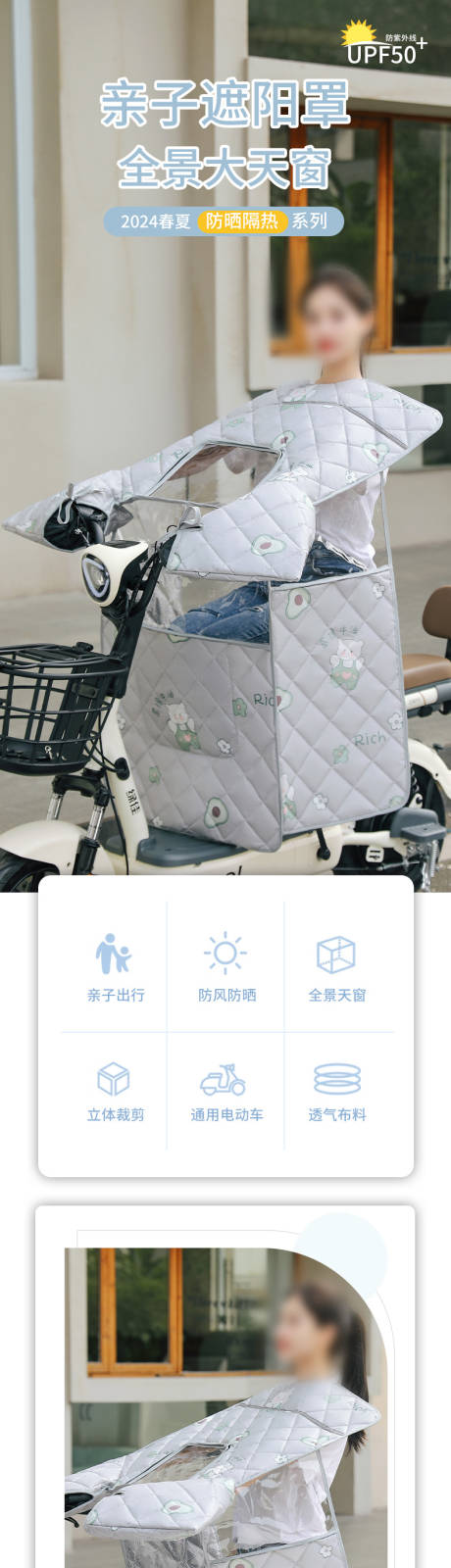 源文件下载【享设计】搜索编号：54300034079991087【春夏防晒电动车亲子挡风被促销电商详情】