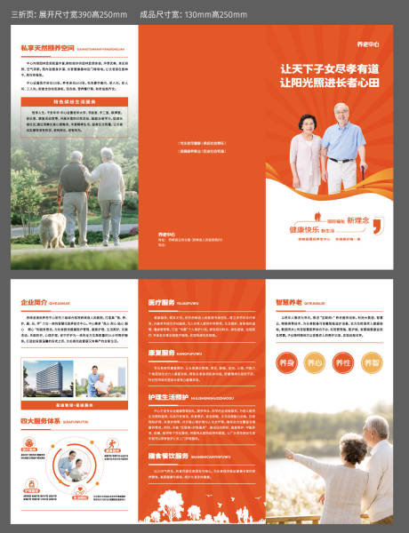 源文件下载【享设计】搜索编号：93770033824915227【养老老年人三折页】