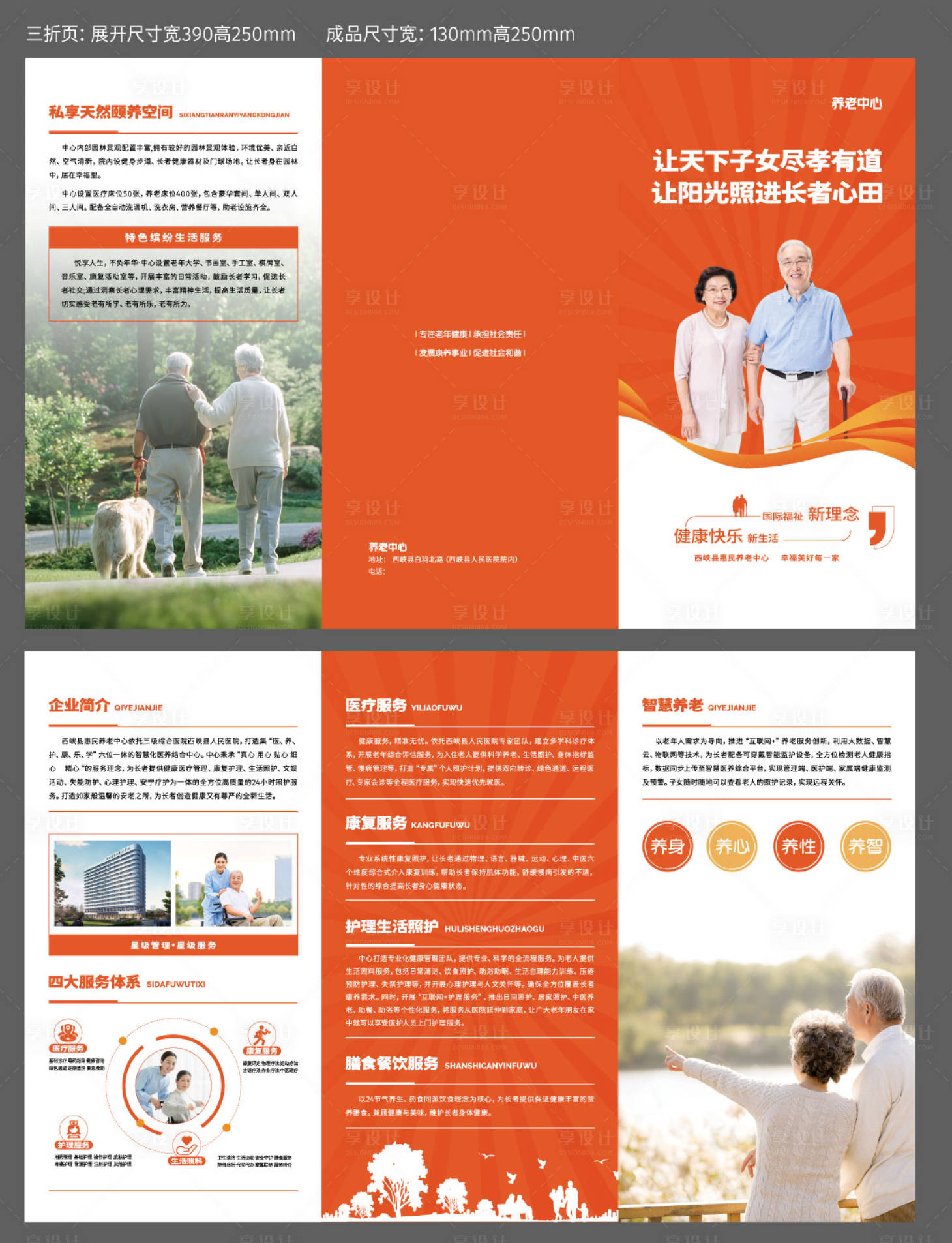 源文件下载【享设计】搜索编号：93770033824915227【养老老年人三折页】