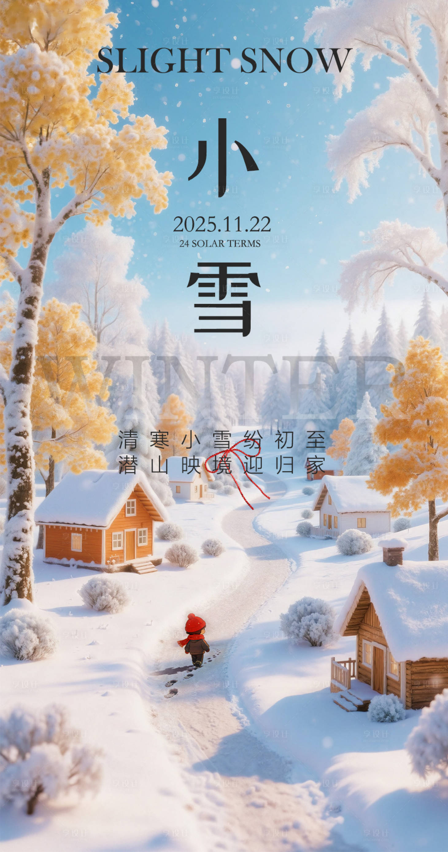 源文件下载【享设计】搜索编号：19140034034544001【海报节气海报小雪海报设计】