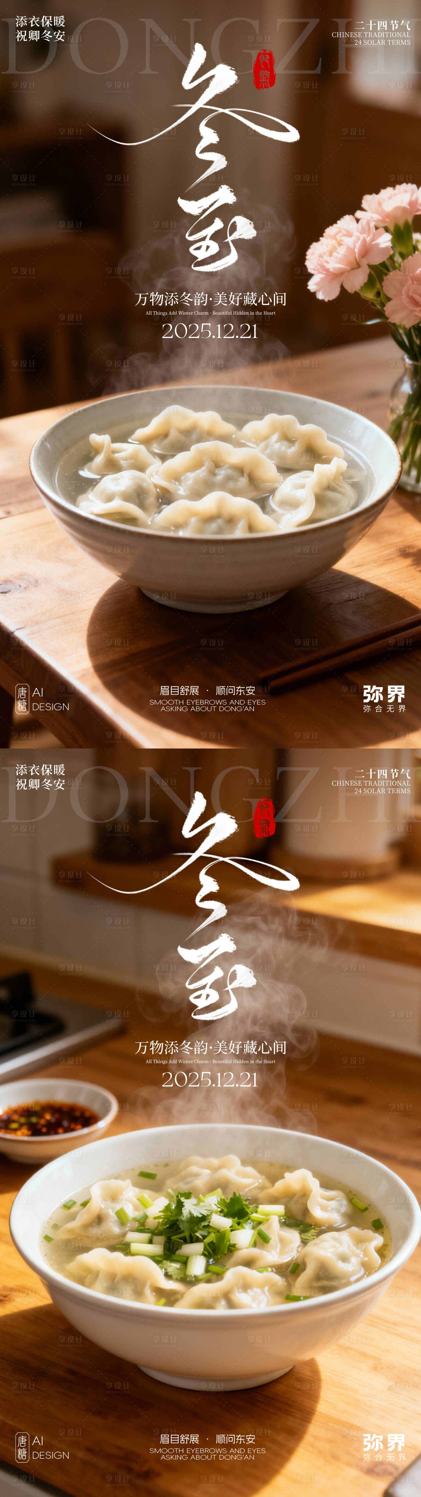 源文件下载【享设计】搜索编号：12670033942904030【二十四节气冬至海报 】