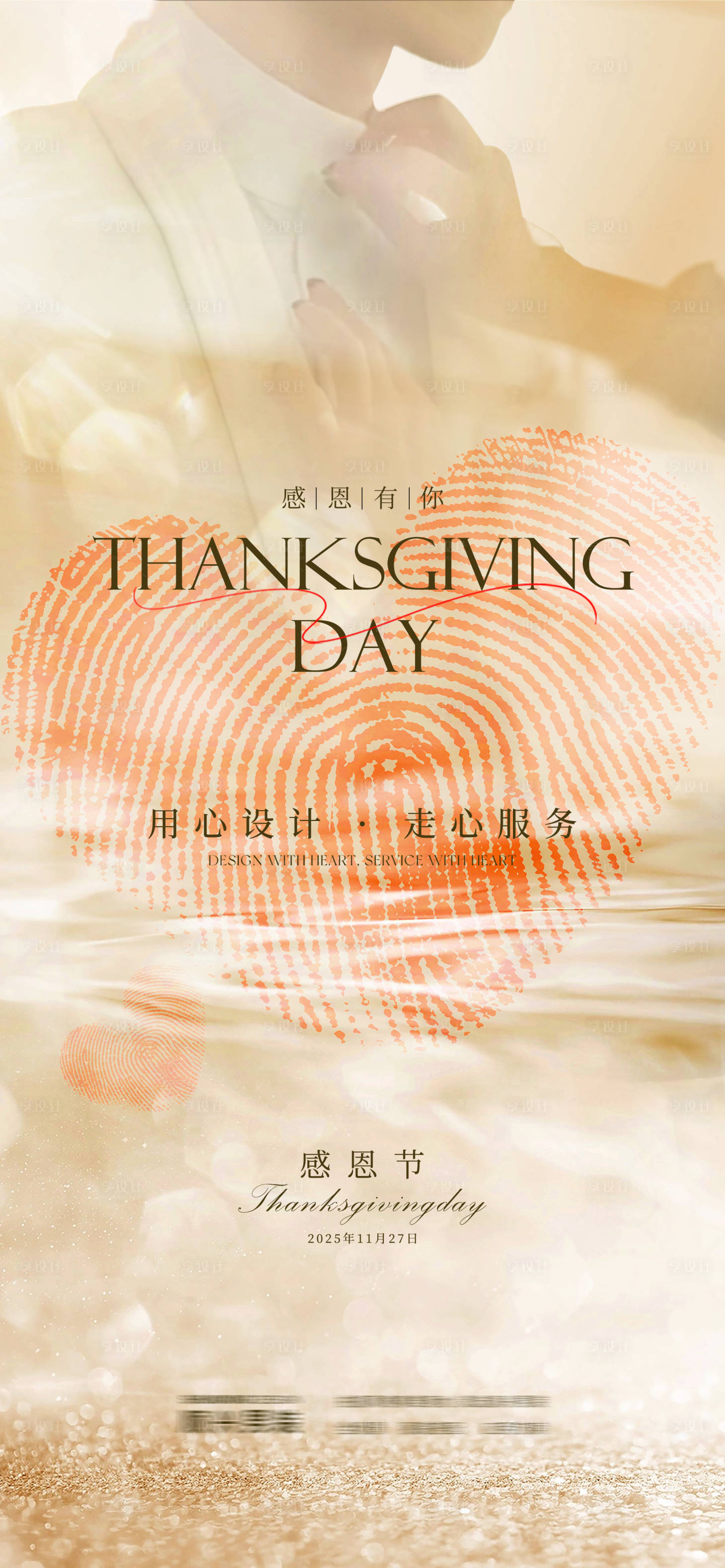 源文件下载【享设计】搜索编号：13850033875406460【感恩节宣传海报】