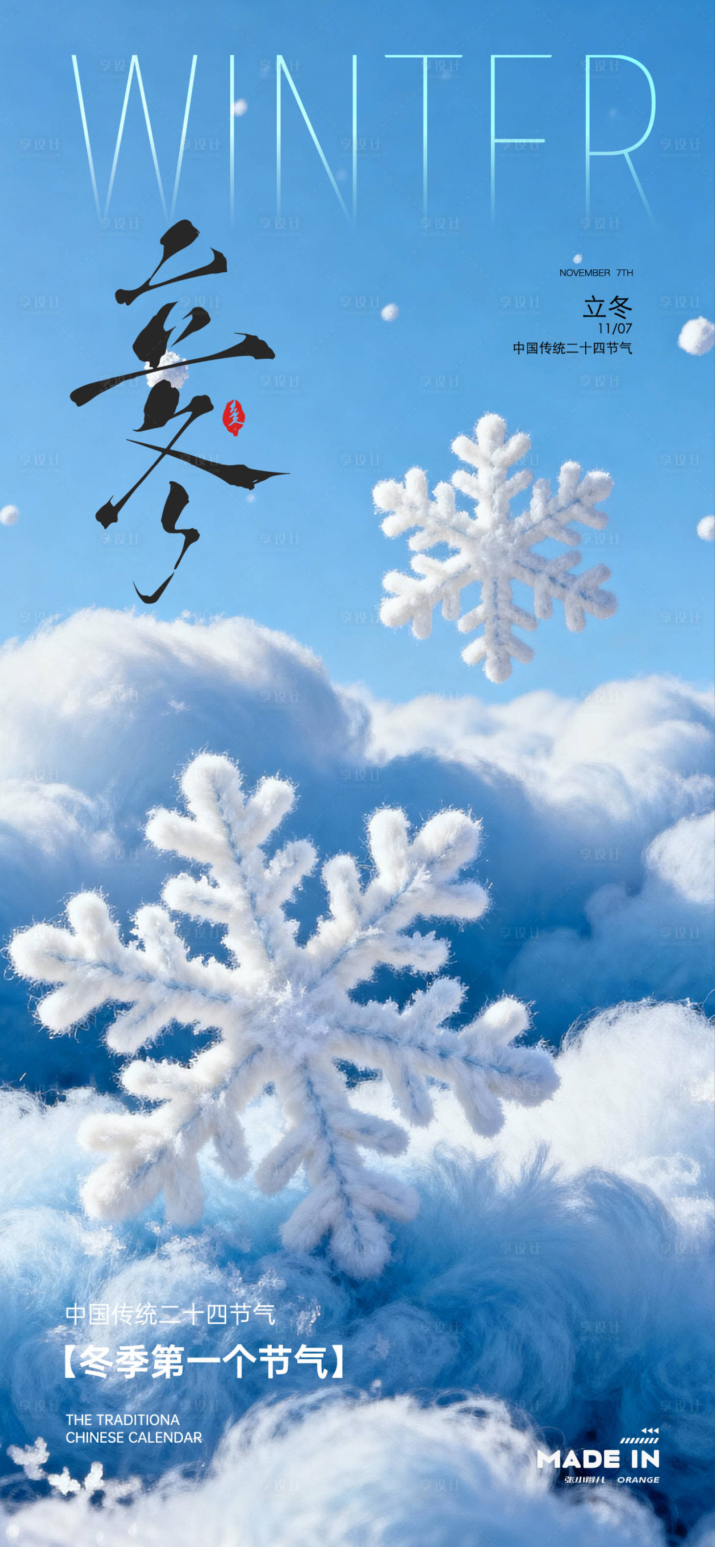 源文件下载【享设计】搜索编号：87120033909521783【立冬节气海报】