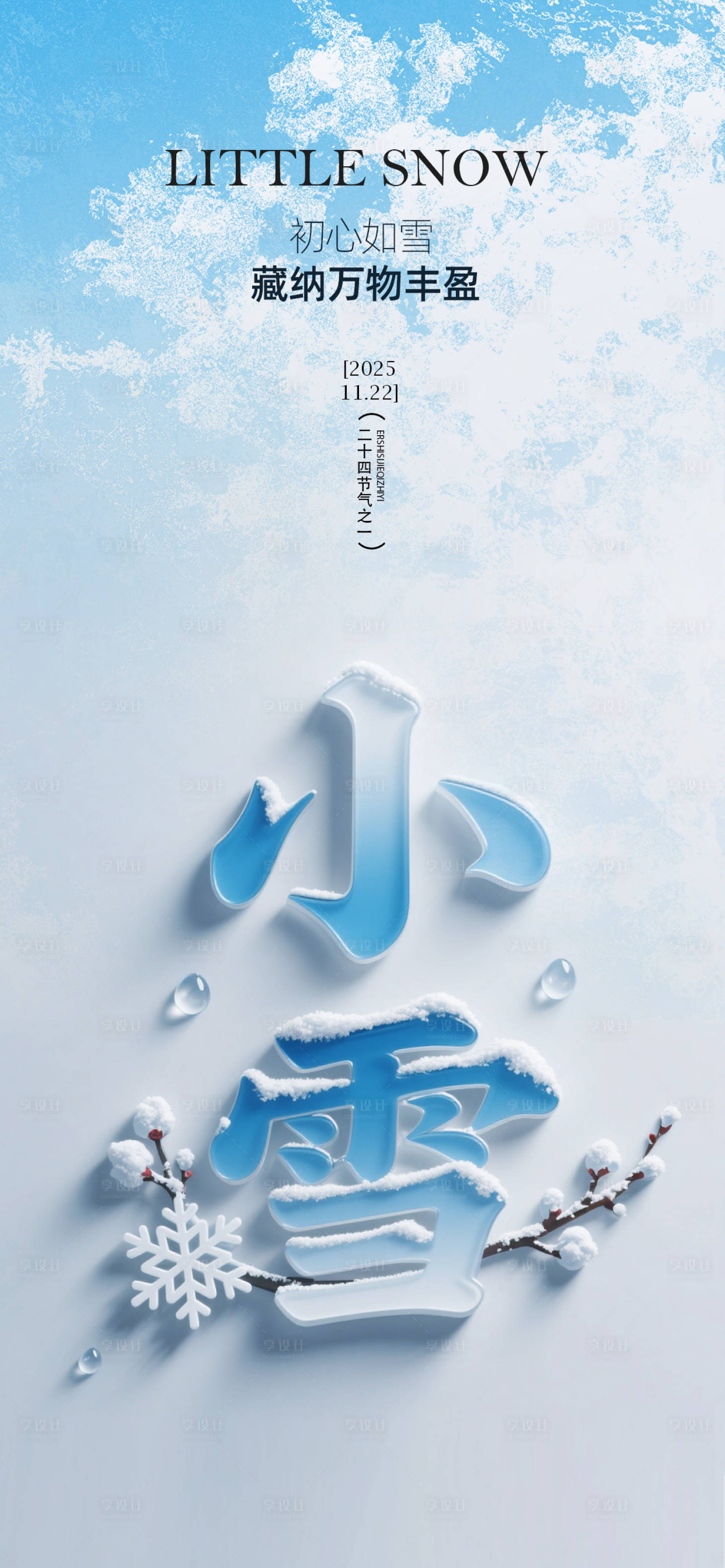 源文件下載【享設計】搜索編號：92120033916224656【小雪節氣海報】