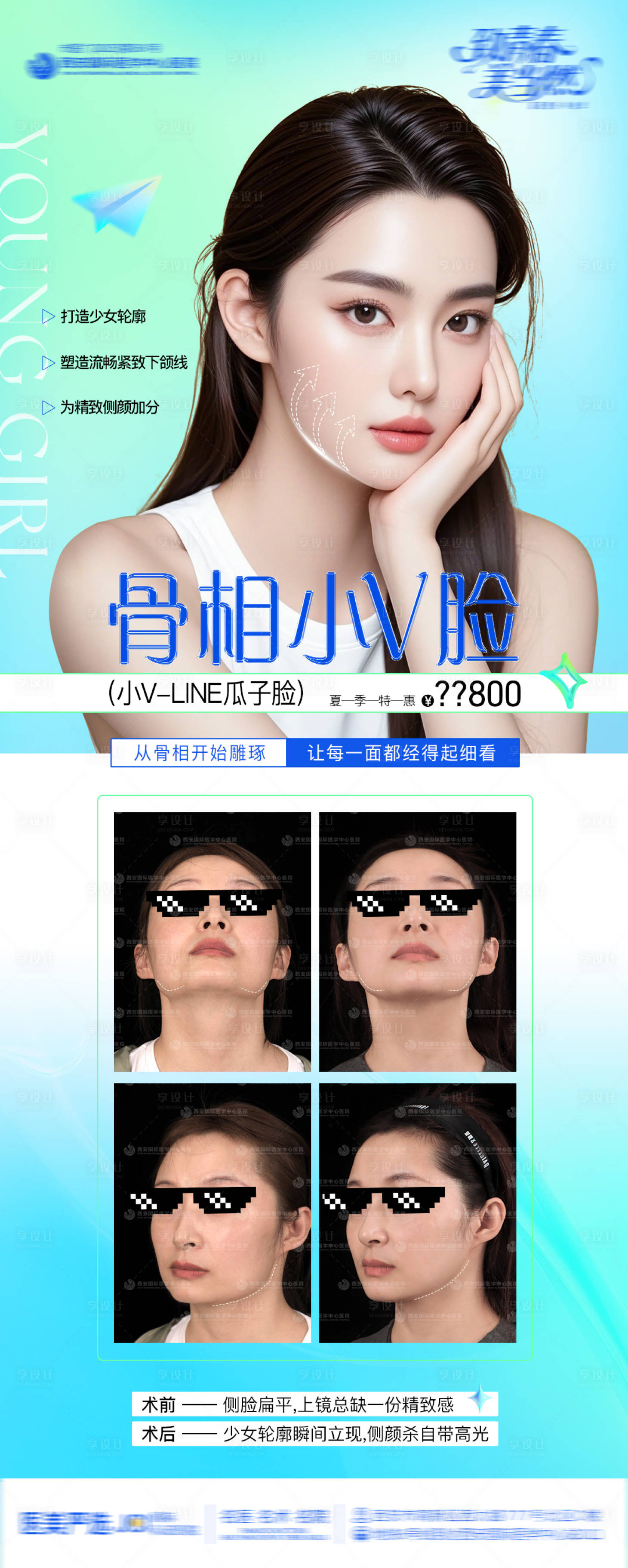 源文件下载【享设计】搜索编号：86210033829924972【医美整形骨相小V脸设计美女模特海报】