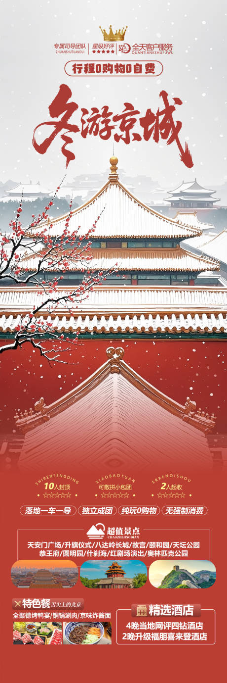 源文件下载【享设计】搜索编号：17350034054999162【北京冬季旅游海报 】