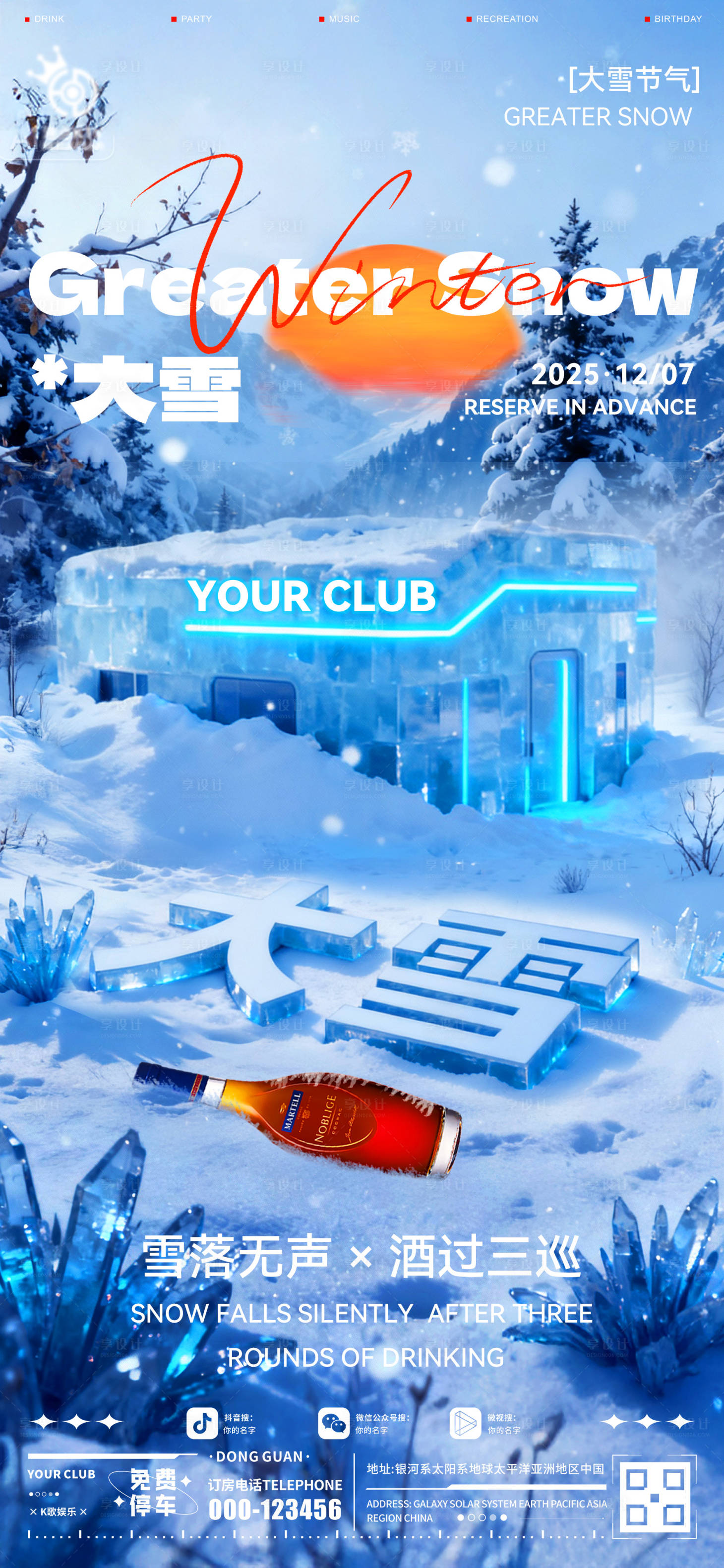 源文件下載【享設(shè)計】搜索編號：98980034274971022【酒吧大雪海報】