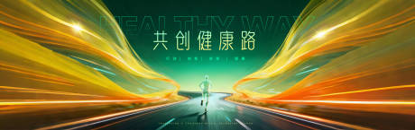 源文件下载【享设计】搜索编号：46920034085992752【健康活动主背景kv】