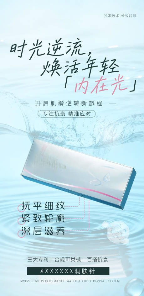 源文件下载【享设计】搜索编号：53010033884754675【医美水光宣传海报】