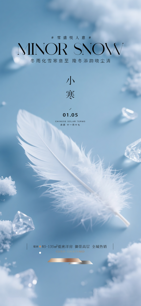 源文件下载【享设计】搜索编号：31560034263312669【地产小寒质感海报】